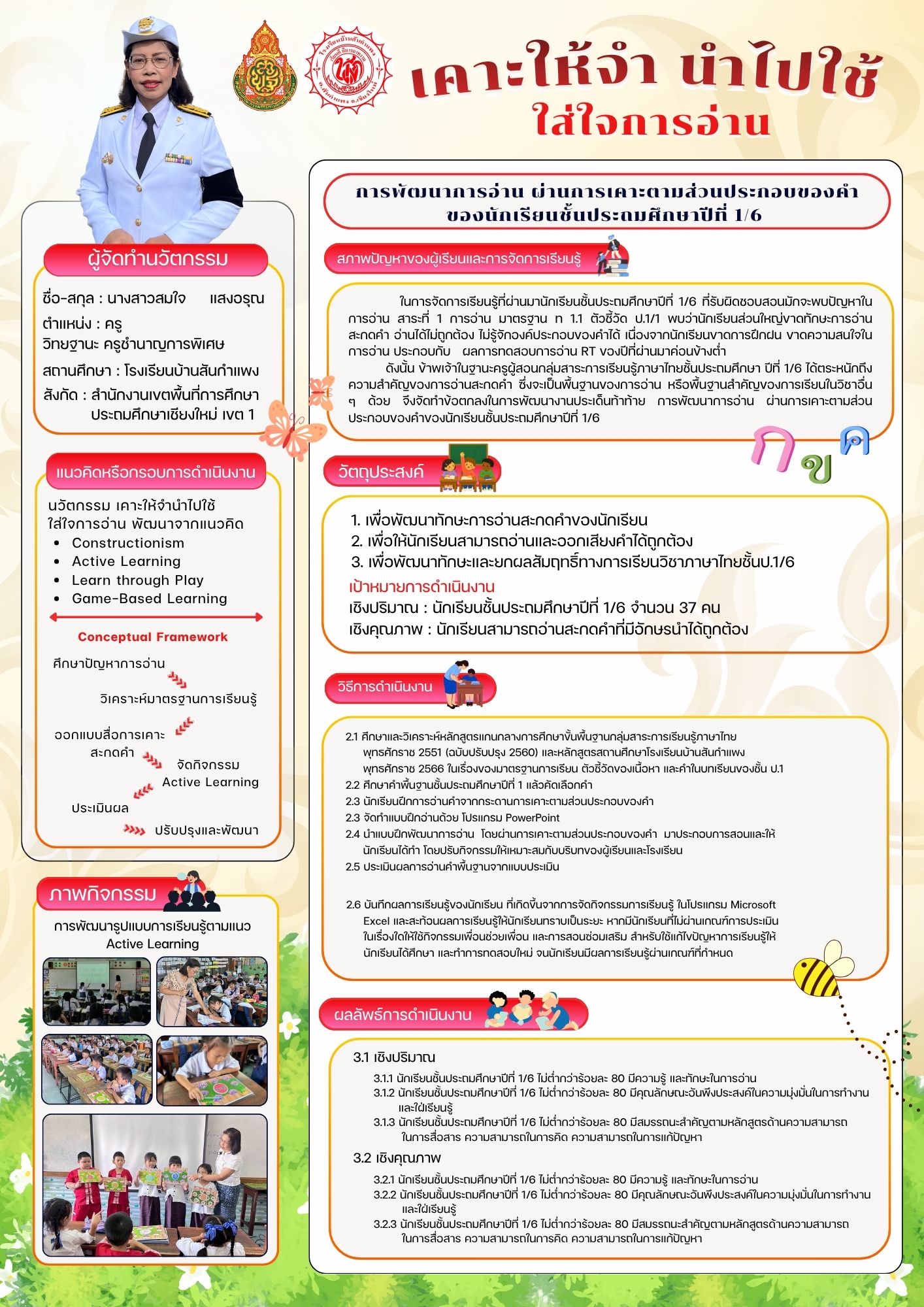 การพัฒนาการอ่านผ่านการเคาะตามส่วนประกอบของคำของนักเรียนชั้นประถมศึกษาปีที่ 1/6 โรงเรียนบ้านสันกำแพง