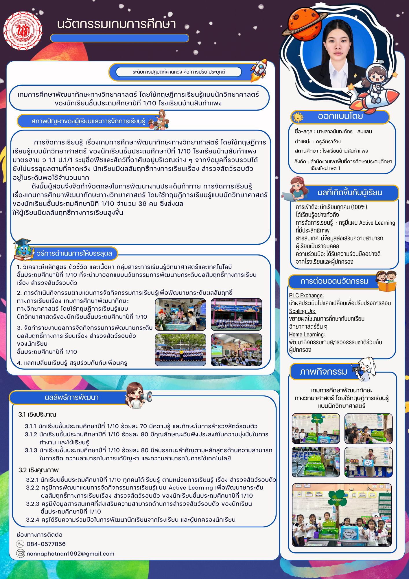 นวัตกรรมเกมการศึกษาพัฒนาทักษะทางวิทยาศาสตร์ โดยใช้ทฤษฎีการเรียนรู้แบบนักวิทยาศาสตร์ ของนักเรียนชั้นประถมศึกษาปีที่ 1/10 โรงเรียนบ้านสันกำแพง