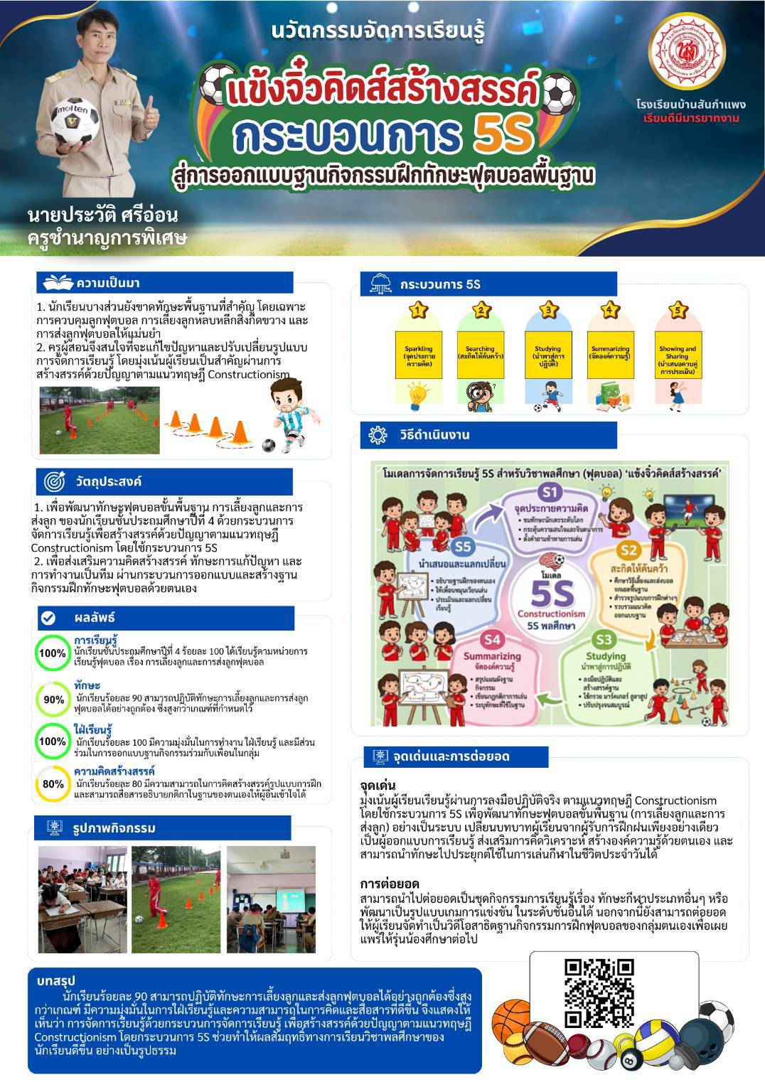 นวัตกรรมการจัดการเรียนรู้ แข้งจิ๋วคิดส์สร้างสรรค์กระบวนการ 5S สู่การออกแบบฐานกิจกรรมฝึกทักษะฟุตบอลพื้นฐาน