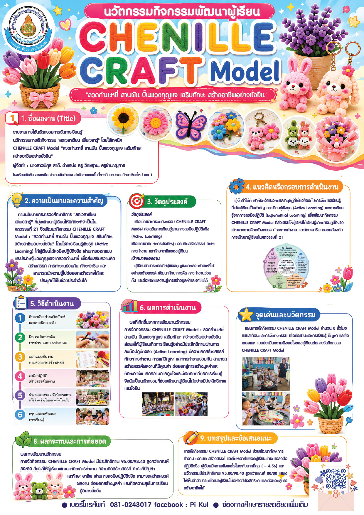 นวัตกรรมการจัดกิจกรรม "ลดเวลาเรียน เพิ่มเวลารู้" โดยใช้เทคนิค CHENILLE CRAFT Model “ลวดกำมะหยี่ สานฝัน ปั้นพวงกุญแจ เสริมทักษะ สร้างอาชีพอย่างยั่งยืน”