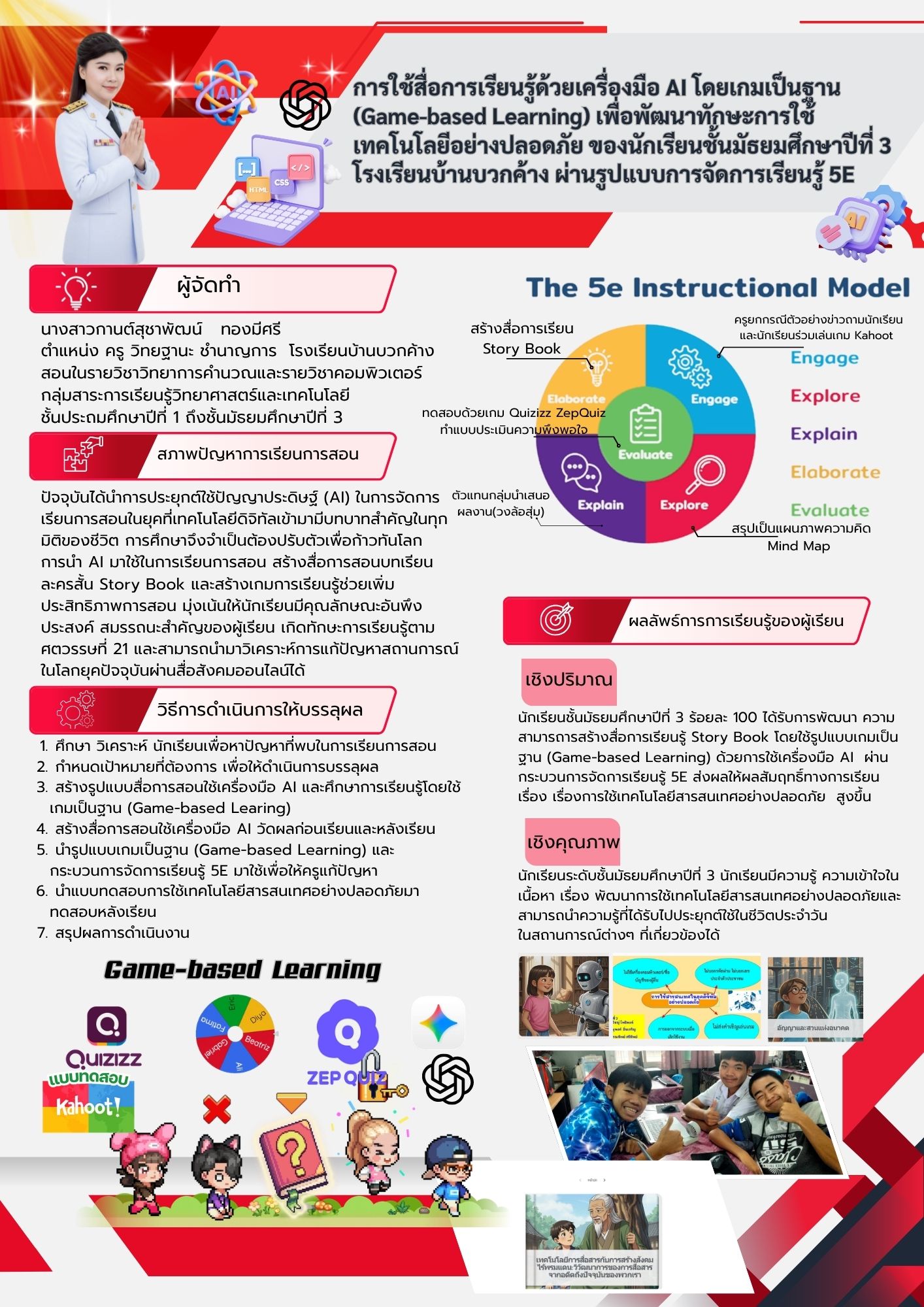 การใช้สื่อการเรียนรู้ด้วยเครื่องมือ AI โดยเกมเป็นฐาน (Game-based Learning) เพื่อพัฒนาทักษะการใช้เทคโนโลยีอย่างปลอดภัย ของนักเรียนชั้นมัธยมศึกษาปีที่ 3 โรงเรียนบ้านบวกค้าง ผ่านรูปแบบการจัดการเรียนรู้ 5E