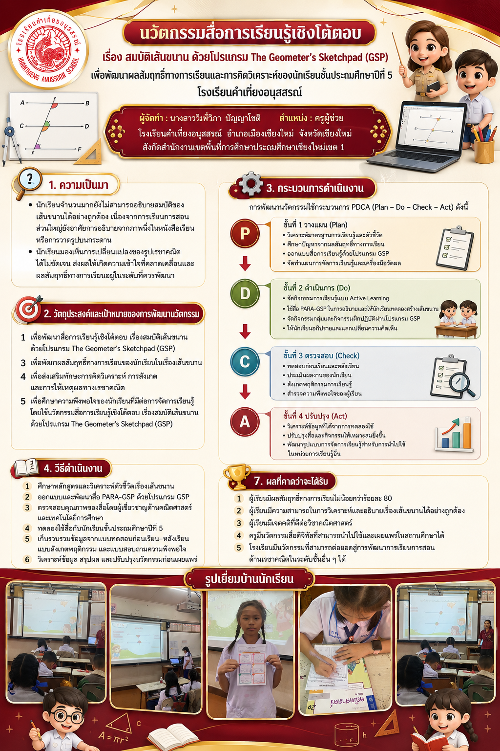 นวัตกรรมสื่อการเรียนรู้เชิงโต้ตอบ เรื่องสมบัติเส้นขนานด้วยโปรแกรม The Geometer’s Sketchpad (GSP) เพื่อพัฒนาผลสัมฤทธิ์ทางการเรียนและการคิดวิเคราะห์ของนักเรียนชั้นประถมศึกษาปีที่ 5
