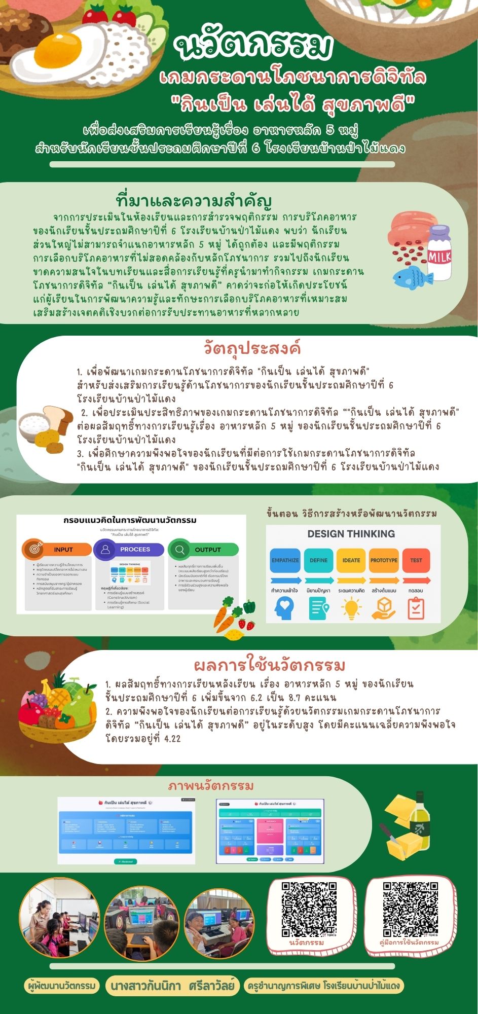 ผลงานนวัตกรรมของ นางสาวกันนิกา ศรีลาวัลย์