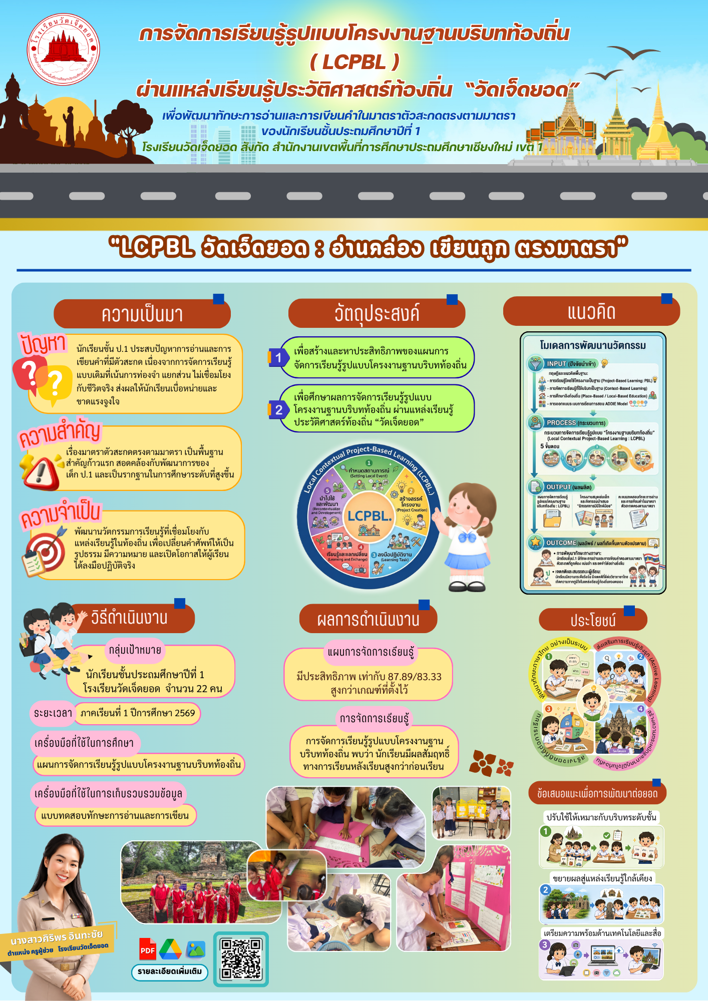 การจัดการเรียนรู้รูปแบบโครงงานฐานบริบทท้องถิ่น (Local Contextual Project-Based Learning : LCPBL) ผ่านแหล่งเรียนรู้ประวัติศาสตร์ท้องถิ่น “วัดเจ็ดยอด” เพื่อพัฒนาทักษะการอ่านและการเขียนคำในมาตราตัวสะกดตรงตามมาตรา ของนักเรียนชั้นประถมศึกษาปีที่ 1 โรงเรียนวัดเจ็ดยอด