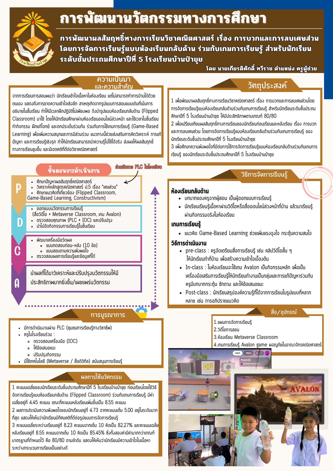 การพัฒนาผลสัมฤทธิ์ทางการเรียนวิชาคณิตศาสตร์ เรื่องการบวกเเละการลบเศษส่วนโดยการจัดการเรียนรู้แบบห้องเรียนกลับด้านร่วมกับเกมการเรียนรู้สำหรับนักเรียนระดับชั้นประถมศึกษาปีที่ 5 โรงเรียนบ้านป่าขุย